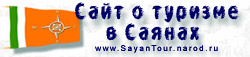 Сайт о туризме в Саянах